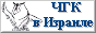 ЧГК в Израиле